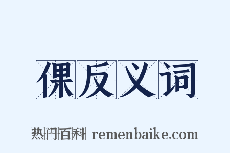 倮反义词是什么意思的图片